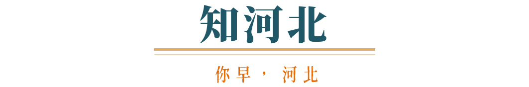 bat365在线登录网站你早河北｜又一省级总部落户石家庄；中央巡视组联络方式全公(图2)