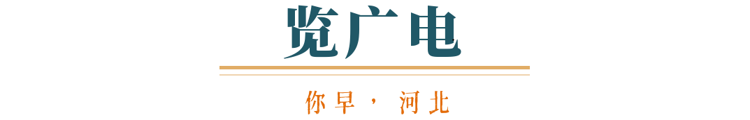 bat365在线登录网站你早河北｜又一省级总部落户石家庄；中央巡视组联络方式全公(图4)