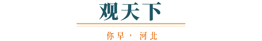 bat365在线登录网站你早河北｜又一省级总部落户石家庄；中央巡视组联络方式全公(图5)
