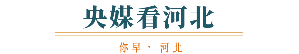 bat365在线登录网站你早河北｜又一省级总部落户石家庄；中央巡视组联络方式全公(图7)