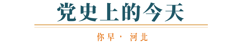 bat365在线登录网站你早河北｜又一省级总部落户石家庄；中央巡视组联络方式全公(图8)